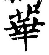 글자 華