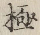 글자 極