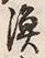 글자 漁