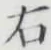 글자 右
