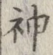 Đã định vị 神