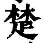 𡨸楚