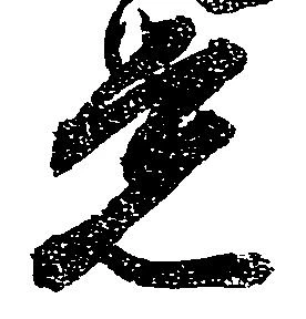 㐌定位覚