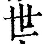 “世”字