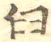 Đã định vị 臼