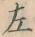 字左