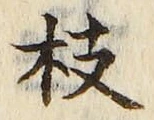 글자 枝