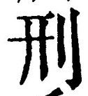 글자 刑