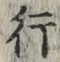 글자 行