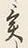 글자 く