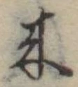 位置定マレル未定