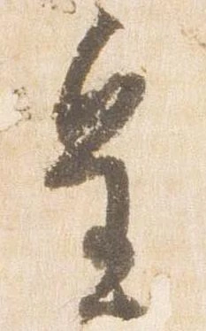 已定位皇