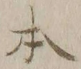 글자 本