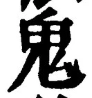 글자 鬼