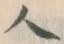 字人