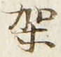 Chữ 架