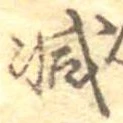 減 위치 확인됨