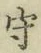글자 守