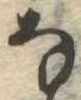 位置 確認된 𛂂
