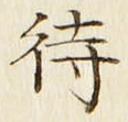 글자 待