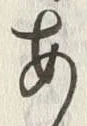 「あ」字