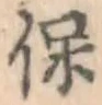 글자 保