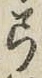 Character 弓