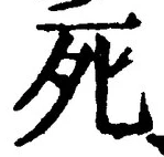 “死”字
