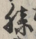 Đã định vị 膝
