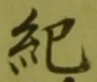 글자 紀