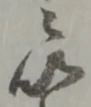 い 위치 확인됨