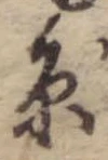 原 위치 확인됨