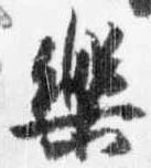 Đã định vị 楽
