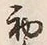 Character 初