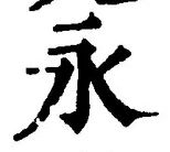文字永
