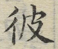 글자 彼