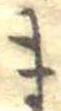 位置定マレルま