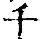 「千」字