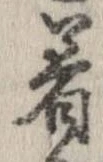 已定位着