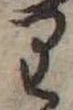 Đã định vị 𛃶