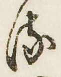 已定位𛃸