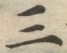 位置定マレル三