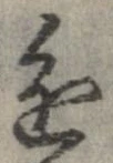 㐌定位進