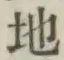 Chữ 地