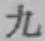 글자 九