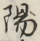 文字陽