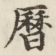 文字暦