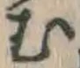 글자 む