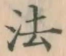 𡨸法