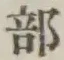 글자 部